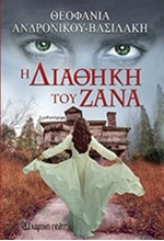 Η ΔΙΑΘΗΚΗ ΤΟΥ ΖΑΝΑ