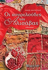 ΟΙ ΚΟΥΡΕΛΟΥΔΕΣ ΤΗΣ ΑΛΙΣΑΒΑΣ