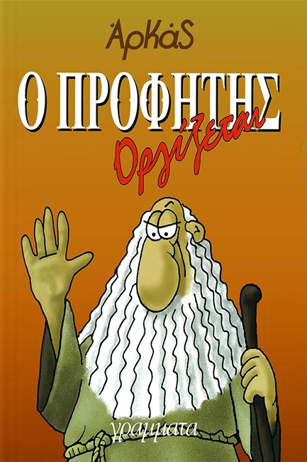 Ο ΠΡΟΦΗΤΗΣ ΟΡΓΙΖΕΤΑΙ