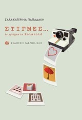 ΣΤΙΓΜΕΣ...
