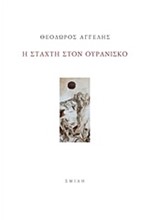 Η ΣΤΑΧΤΗ ΣΤΟΝ ΟΥΡΑΝΙΣΚΟ