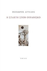 Η ΣΤΑΧΤΗ ΣΤΟΝ ΟΥΡΑΝΙΣΚΟ