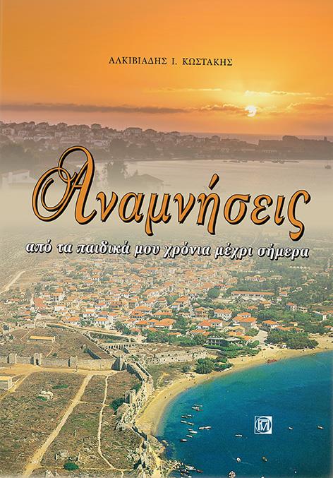 ΑΝΑΜΝΗΣΕΙΣ ΑΠΟ ΤΑ ΠΑΙΔΙΚΑ ΜΟΥ ΧΡΟΝΙΑ ΜΕΧΡΙ ΣΗΜΕΡΑ