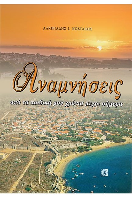 ΑΝΑΜΝΗΣΕΙΣ ΑΠΟ ΤΑ ΠΑΙΔΙΚΑ ΜΟΥ ΧΡΟΝΙΑ ΜΕΧΡΙ ΣΗΜΕΡΑ