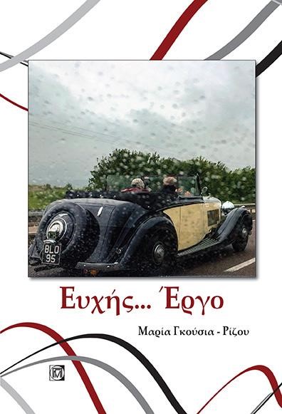ΕΥΧΗΣ ΕΡΓΟ