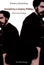 ΔΟΛΟΦΟΝΟΣ Ο ΚΥΡΙΟΣ ΡΟΙΔΗΣ