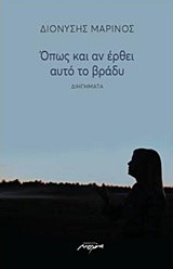ΟΠΩΣ ΚΑΙ ΑΝ ΕΡΘΕΙ ΑΥΤΟ ΤΟ ΒΡΑΔΥ