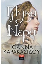 ΓΛΥΚΑ ΝΕΡΑ