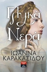 ΓΛΥΚΑ ΝΕΡΑ