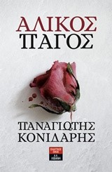 ΑΛΙΚΟΣ ΠΑΓΟΣ