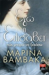ΕΓΩ Η ΕΛΙΣΑΒΕΤ