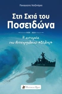 ΣΤΗ ΣΚΙΑ ΤΟΥ ΠΟΣΕΙΔΩΝΑ