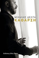 ΚΑΘΑΡΣΗ