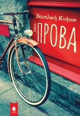 Η ΠΡΟΒΑ