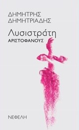 ΛΥΣΙΣΤΡΑΤΗ ΑΡΙΣΤΟΦΑΝΟΥΣ