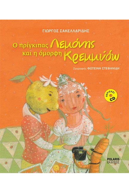 Ο ΠΡΙΓΚΙΠΑΣ ΛΕΜΟΝΗΣ ΚΑΙ Η ΟΜΟΡΦΗ ΚΡΕΜΜΥΔΩ+CD (ΜΑΛΑΚΟ ΕΞΩΦΥΛΛΟ)