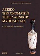 ΛΕΞΙΚΟ ΤΩΝ ΟΝΟΜΑΤΩΝ ΤΗΣ ΕΛΛΗΝΙΚΗΣ ΜΥΘΟΛΟΓΙΑΣ