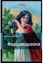 ΦΑΡΜΑΚΟΜΟΥΝΑ
