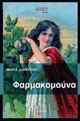 ΦΑΡΜΑΚΟΜΟΥΝΑ
