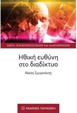 ΗΘΙΚΗ ΕΥΘΥΝΗ ΣΤΟ ΔΙΑΔΙΚΤΥΟ