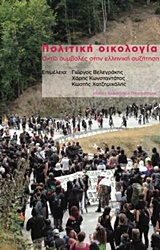 ΠΟΛΙΤΙΚΗ ΟΙΚΟΛΟΓΙΑ-ΟΚΤΩ ΣΥΜΒΟΛΕΣ ΣΤΗΝ ΕΛΛΗΝΙΚΗ ΣΥΖΗΤΗΣΗ