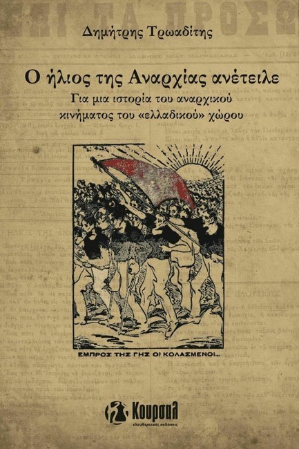 Ο ΗΛΙΟΣ ΤΗΣ ΑΝΑΡΧΙΑΣ ΑΝΕΤΕΙΛΕ