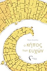 Ο ΚΗΠΟΣ ΤΩΝ ΕΥΧΩΝ