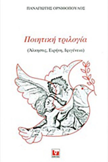 ΠΟΙΗΤΙΚΗ ΤΡΙΛΟΓΙΑ