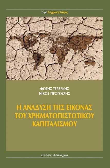 Η ΑΝΑΔΥΣΗ ΤΗΣ ΕΙΚΟΝΑΣ ΤΟΥ ΧΡΗΜΑΤΟΠΙΣΤΩΤΙΚΟΥ ΚΑΠΙΤΑΛΙΣΜΟΥ