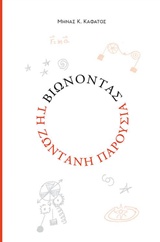 ΒΙΩΝΟΝΤΑΣ ΤΗΝ ΖΩΝΤΑΝΗ ΠΑΡΟΥΣΙΑ