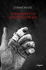 ΟΙ ΑΝΕΙΔΙΚΕΥΤΟΙ ΔΕΝ ΒΓΑΖΟΥΝ ΚΙΧ