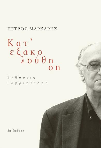 ΚΑΤ' ΕΞΑΚΟΛΟΥΘΗΣΗ