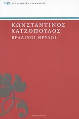 ΒΡΑΔΙΝΟΙ ΘΡΥΛΟΙ