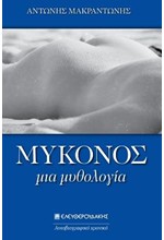 ΜΥΚΟΝΟΣ-ΜΙΑ ΜΥΘΟΛΟΓΙΑ