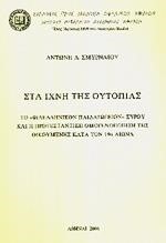 ΣΤΑ ΙΧΝΗ ΤΗΣ ΟΥΤΟΠΙΑΣ