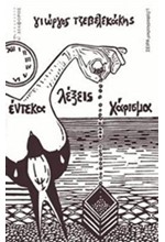 ΕΝΤΕΚΑ ΛΕΞΕΙΣ ΧΑΡΙΣΜΑ