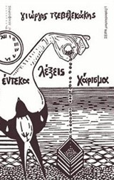 ΕΝΤΕΚΑ ΛΕΞΕΙΣ ΧΑΡΙΣΜΑ