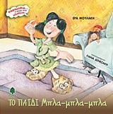 ΤΟ ΠΑΙΔΙ ΜΠΛΑ-ΜΠΛΑ-ΜΠΛΑ