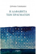 Η ΑΛΦΑΒΗΤΑ ΤΩΝ ΠΡΑΓΜΑΤΩΝ