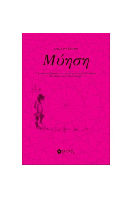ΜΥΗΣΗ