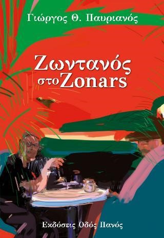 ΖΩΝΤΑΝΟΣ ΣΤΟ ZONAR'S