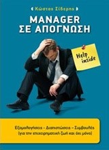MANAGER ΣΕ ΑΠΟΓΝΩΣΗ