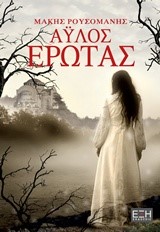 ΑΫΛΟΣ ΕΡΩΤΑΣ