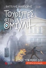 ΤΟΥΡΙΣΤΕΣ ΣΤΗΝ ΟΜΙΧΛΗ