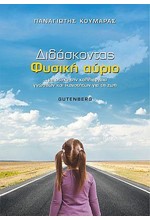ΔΙΔΑΣΚΟΝΤΑΣ ΦΥΣΙΚΗ ΑΥΡΙΟ