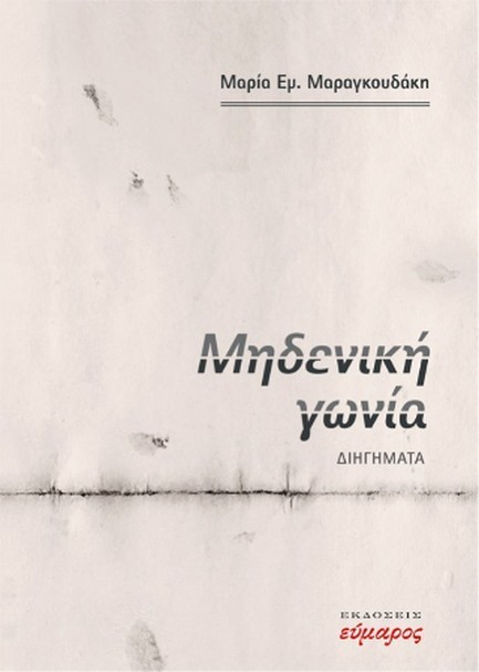 ΜΗΔΕΝΙΚΗ ΓΩΝΙΑ