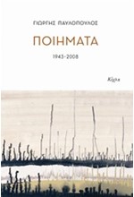 ΠΟΙΗΜΑΤΑ 1943-2008 ΓΙΩΡΓΗ ΠΑΥΛΟΠΟΥΛΟΥ