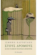 ΣΤΟΥΣ ΔΡΟΜΟΥΣ