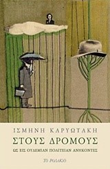 ΣΤΟΥΣ ΔΡΟΜΟΥΣ