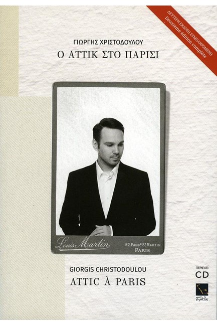 Ο ΑΤΤΙΚ ΣΤΟ ΠΑΡΙΣΙ+CD Β' ΕΚΔΟΣΗ